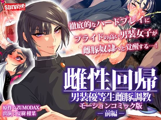 雌性回帰〜男装優等生雌豚調教〜 モーションコミック版 -前編- (同人誌)