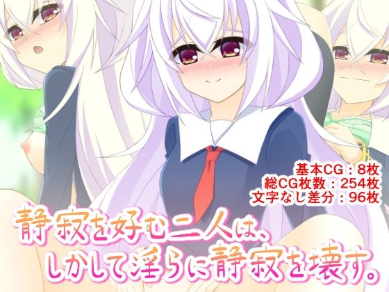 静寂を好む二人は、しかして淫らに静寂を壊す。 (同人誌)