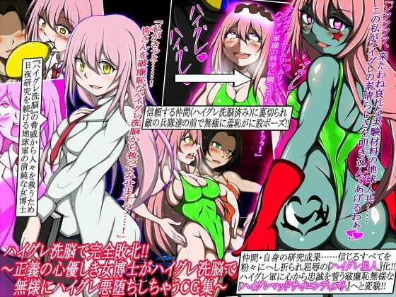 ハイグレ洗脳で完全敗北！！〜正義の心優しき女博士がハイグレ洗脳で無様にハイグレ悪堕ちしちゃうCG集〜 (同人誌)