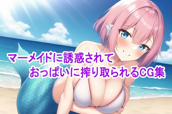 マーメイドに誘惑されておっぱいに搾り取られるCG集 (同人誌)