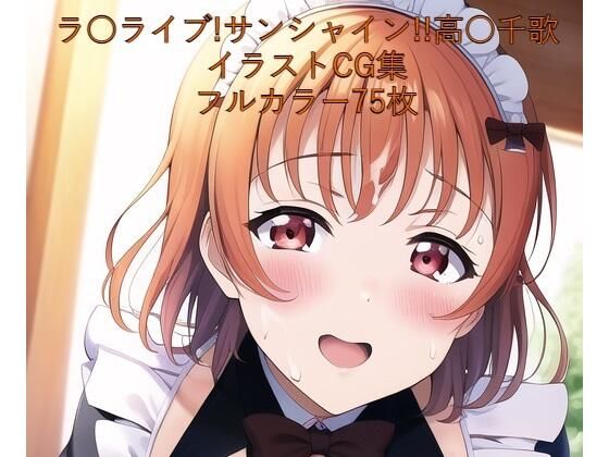 ラ○ライブ！サンシャイン！！CG集 高○千歌（メイド） R-18あり (同人誌)