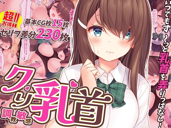 調教敏感クリ乳首！〜いつでもどこでもず〜っと弄りっぱなし〜 (同人誌)