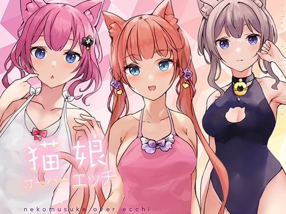 猫娘オーバーエッチ！ (同人誌)