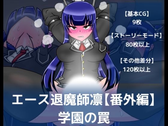 エース退魔師凛【番外編】学園の罠 (同人誌)