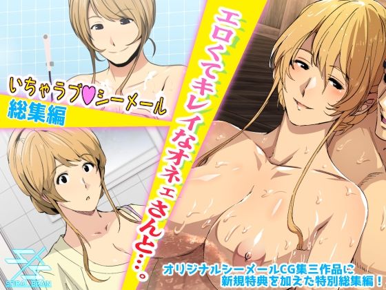 エロくてキレイなオネェさんと…。いちゃラブシーメール総集編 (同人誌)