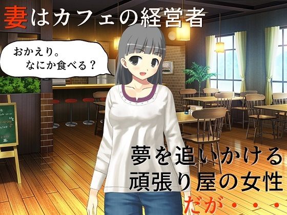 精神的NTR 2年がかりで結婚した妻の、人に言えない過去の記憶 (同人誌)
