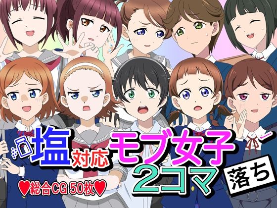 塩対応モブ女子2コマ落ち (同人誌)