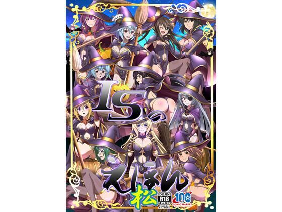 ISのえほん 松 (同人誌)