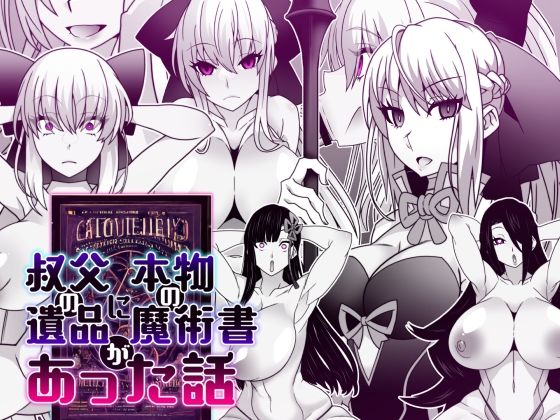 叔父の遺品に本物の魔術書があった話 (同人誌)