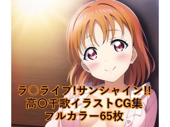 ラ○ライブ！サンシャイン！！CG集 高〇千歌 （パジャマ） R-18あり (同人誌)