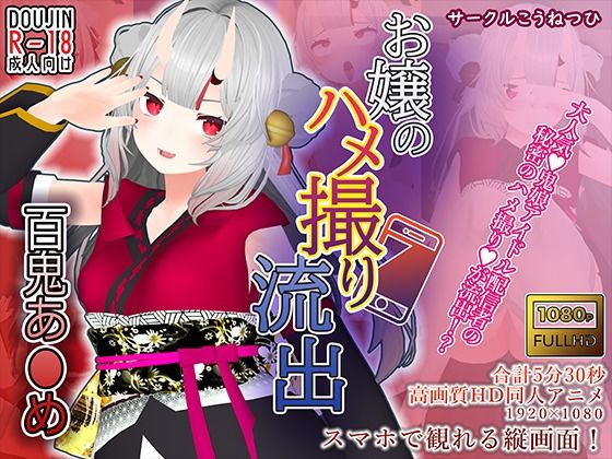 【百鬼あ●め】お嬢のハメ撮り流出 (同人誌)