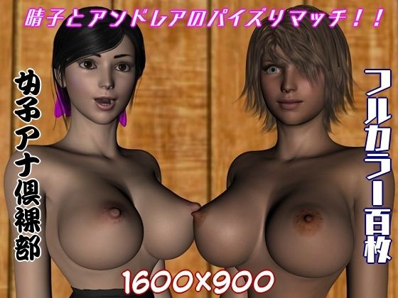 女子アナ倶裸部〜晴子とアンドレアのパイズリマッチ！！〜 (同人誌)