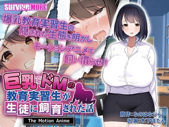 巨乳でドMの教育実習生が生徒に飼育された話 The Motion Anime (同人誌)