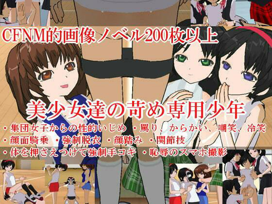 美少女達の苛め専用少年 (同人誌)