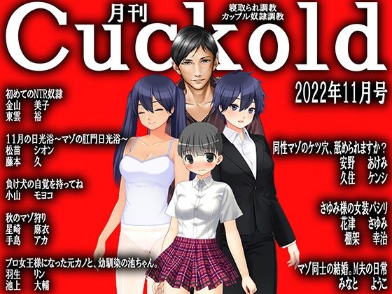 月刊Cuckold 22年11月号 (同人誌)