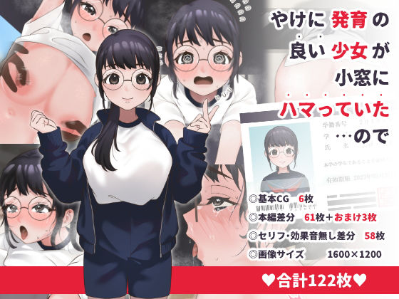 やけに発育の良い少女が小窓にハマっていた…ので (同人誌)