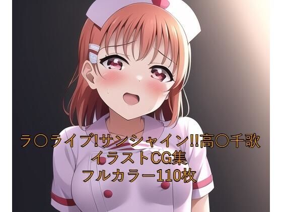 ラ○ライブ！サンシャイン！！CG集 高○千歌（ナース） R-18あり (同人誌)