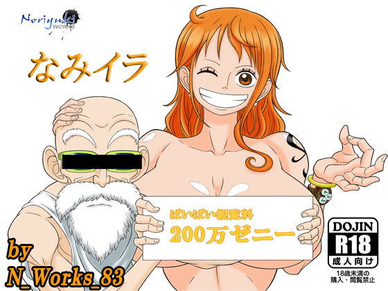 なみイラ (同人誌)