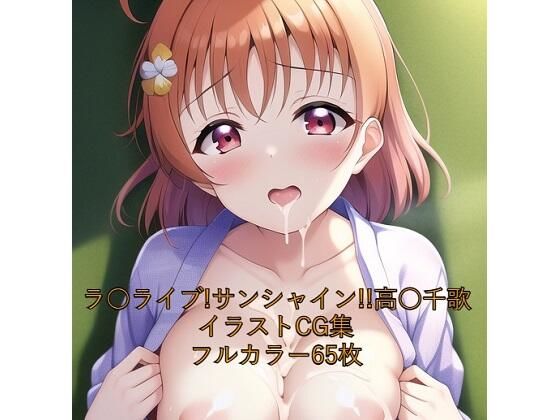 ラ○ライブ！サンシャイン！！CG集 高○千歌（浴衣） R-18あり (同人誌)