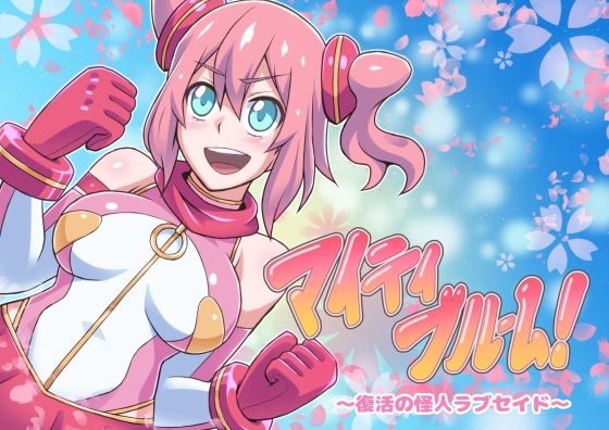 マイティブルーム〜復活の怪人ラブセイド〜 (同人誌)