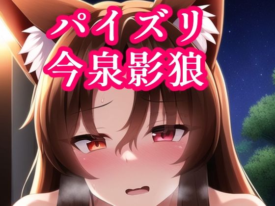 パイズリ今泉影狼 (同人誌)