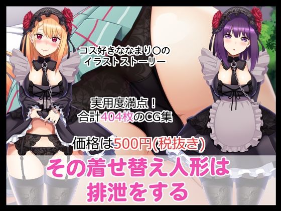 その着せ替え人形は排泄をする (同人誌)