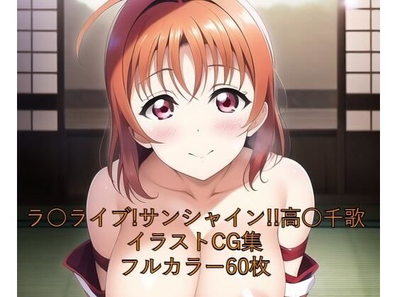 ラ○ライブ！サンシャイン！！CG集 高○千歌（巫女） R-18あり (同人誌)