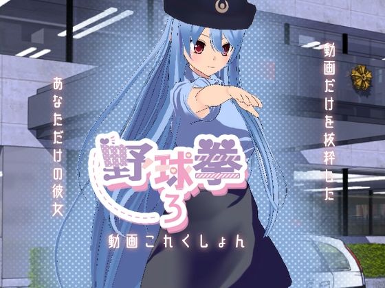 野球拳3の動画これくしょん (同人誌)