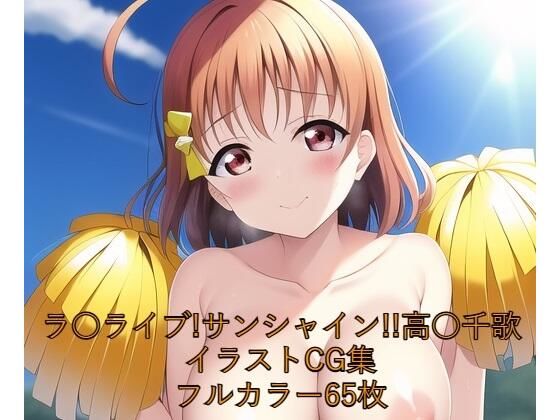ラ○ライブ！サンシャイン！！CG集 高○千歌（チア） R-18あり (同人誌)