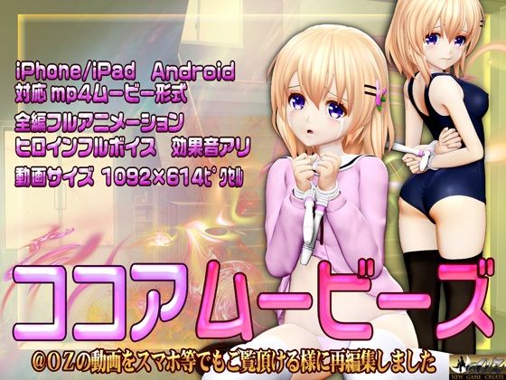 ［スマホ対応］ココアムービーズ (同人誌)