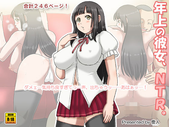 年上の彼女、NTR。 (同人誌)