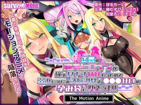 正義の変身ヒロインが俺を見下す姉妹だったので弱みにつけこみ洗脳調教で●●●狂いの孕み袋に堕とす！！ The Motion Anime (同人誌)