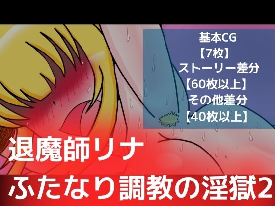 退魔師リナふたなり調教の淫獄2 (同人誌)
