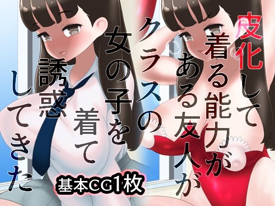 皮化して着る能力のある友人がクラスの女の子を着て誘惑してきた (同人誌)