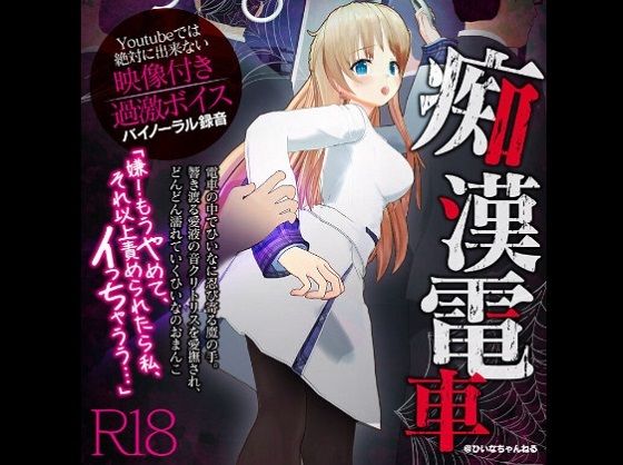 かなり過激な羞恥隠語！痴●電車でイカされました【Youtube では絶対に出来ない過激エロボイス】 (同人誌)