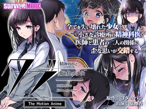 タブー〜精神科医と傷を負った少女〜 The Motion Anime (同人誌)