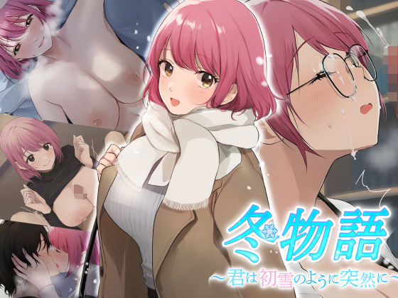 冬物語 〜君は初雪のように突然に〜 (同人誌)