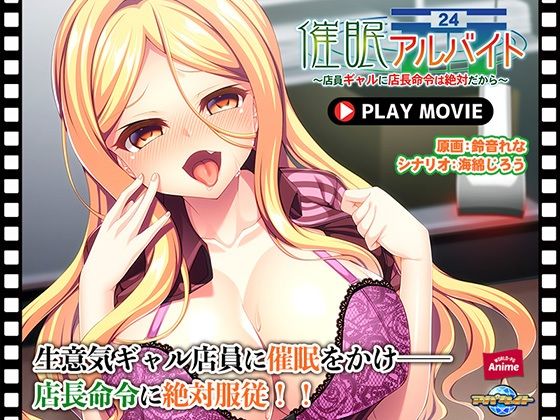 催●アルバイト〜店員ギャルに店長命令は絶対だから〜 PLAY MOVIE (同人誌)