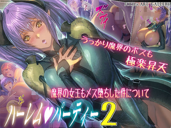 ハーレムパーティー 2 魔界の女王もメス堕ちした件について (同人誌)