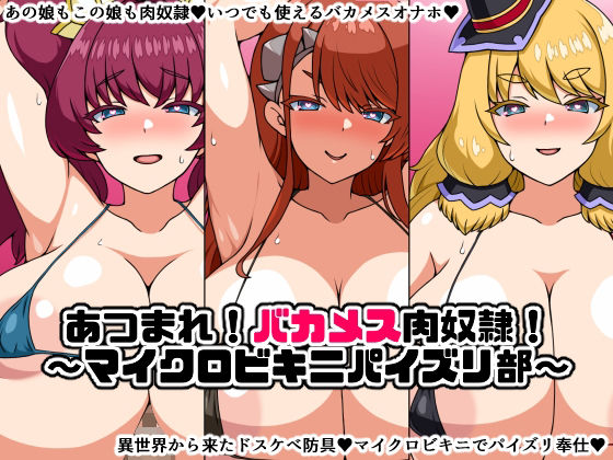 あつまれ！バカメス肉奴●！〜マイクロビキニパイズリ部〜 (同人誌)