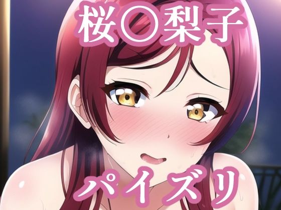 パイズリ桜〇梨子（ラ〇ライブ） (同人誌)