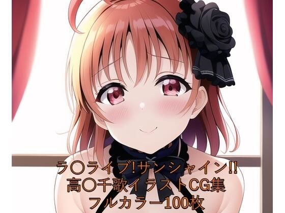 ラ○ライブ！サンシャイン！！CG集 高○千歌（ゴスロリ） R-18あり (同人誌)