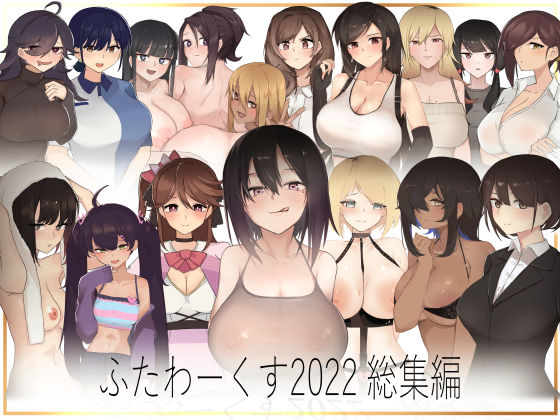 ふたわーくす 2022総集編 (同人誌)