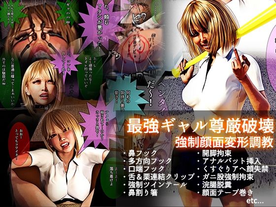 最強ギャル尊厳破壊 強●顔面変形調教【文字入りCG＋ループアニメ】 (同人誌)