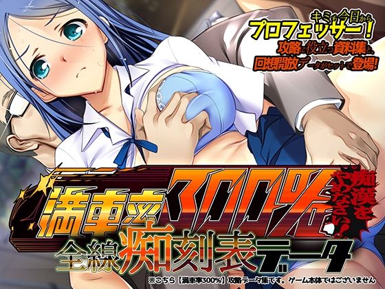 満車率300％ 全線痴刻表データ (同人誌)