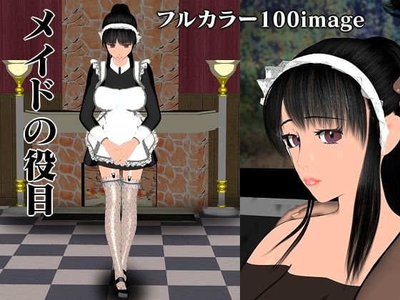 メイドの役目 (同人誌)