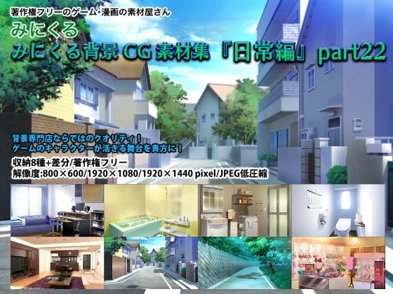みにくる背景CG素材集『日常編』part22 (同人誌)