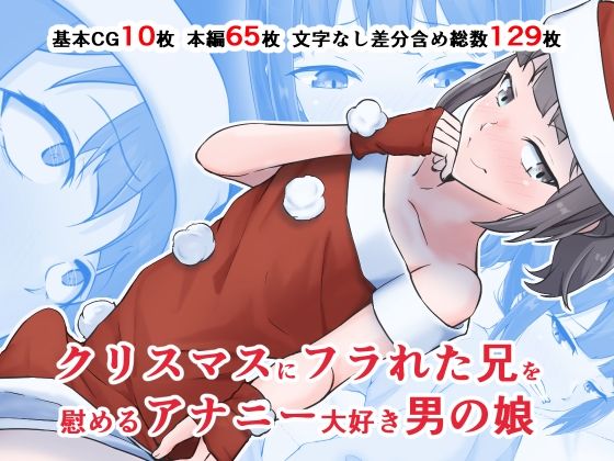 クリスマスにフラれた兄を慰めるアナニー大好き男の娘 (同人誌)