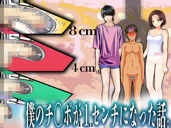 僕のチ○ポが1センチになった話。 (同人誌)