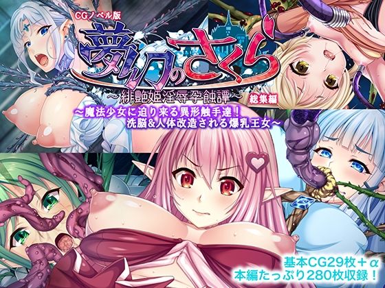 夢幻のさくら CGノベル版 〜魔法少女に迫り来る異形触手達！洗脳＆人体改造される爆乳王女〜 総集編 (同人誌)